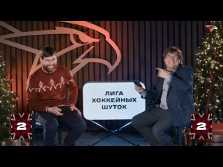 ОТАР КУШАНАШВИЛИ VS ПАВЕЛ ДЕДУНОВ | Лига хоккейных шуток #10 | Фрагмент
