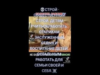 СТРОЙ - ОБЩЕСТВЕННЫЙ СТРОЙ. ДЕТЯМ УЧИТЬСЯ РАБОТАТЬ. СТАРИКАМ ЗАСЛУЖЕННЫЙ ОТДЫХ И ВОСПИТАНИЕ ДЕТЕЙ. ОСТАЛЬНЫМ РАБОТАТЬ ДЛЯ СЕМЬИ