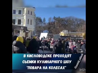 В данный момент на Курортном бульваре в Кисловодске зажигают «Повара на колесах»👨‍🍳👨‍🍳 Зрители смогут поучаствовать в съёмках фи