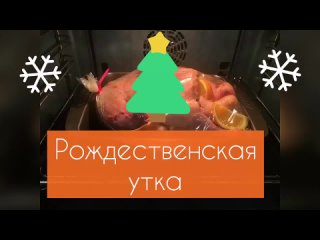 Рождественская утка в духовке