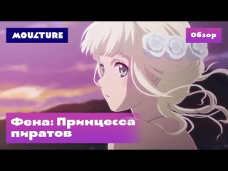Аниме-сериал «Фена: Принцесса пиратов» – обзор