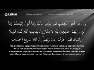 173. Завершение тафсира суры 3 «Али Имран». Аяты 199–200 | Тафсир аль-Багауи
