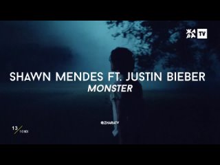 Shawn Mendes feat. Justin Bieber - Monster (ЖАРА)