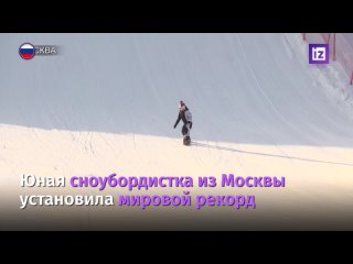 9-летняя сноубордистка попала в Книгу рекордов