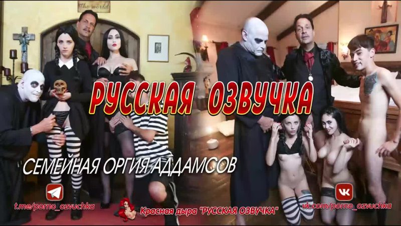 Addams Family Orgy Порно перевод, озвучка, диалоги, субтитры, озвучка, русское, инцест, перевод, порно, brazzers