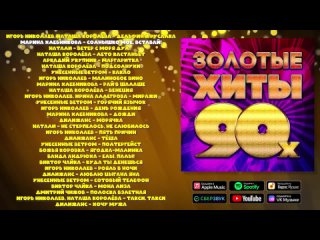 Золотые хиты 90х - Музыкальный сборник песен 90х!