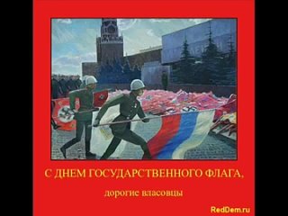 Кузнецов  “Сорвите Власовское знамя“