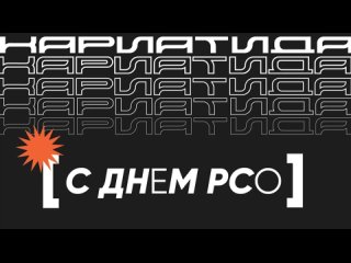 С Днём РСО!