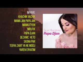 Silva  Hakobyan - Papa Djan | Армянская музыка | Armenian music | Հայկական երաժշտություն
