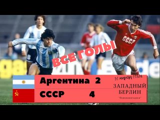 СССР - Аргентина 1988 4:2 Все Голы