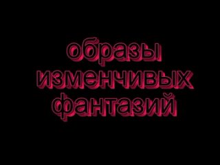 образы изменчивых фантазий (лазерное шоу)