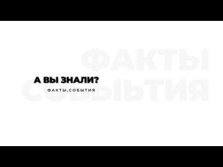 “ А ВЫ ЗНАЛИ? “ 7 января