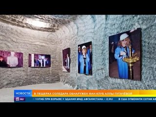 В пещерах Соледара нашли фан-клуб Аллы Пугачевой. В одном из залов повесили на стены огромные фото, где она ещё в 2009-ом выступ