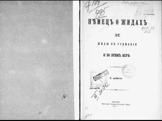 1911 г. НЕМЕЦ О ЖИДАХ И ЖИДЫ В ГЕРМАНИИ И ВО ВСЕМ МИРЕ. Е. де-Витте . Книги о ма