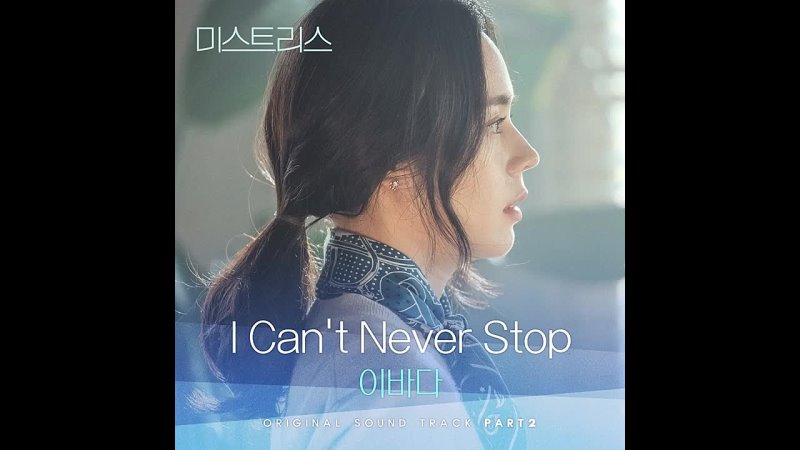 Lee Ba Da (이바다) I Can t Never Stop Любовница ( Mistress) OST Part.