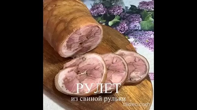 Рулет из рyльки.