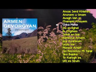Armen Gevorgyan - Champid Knayem | Армянская музыка | Armenian music | Հայկական երաժշտություն