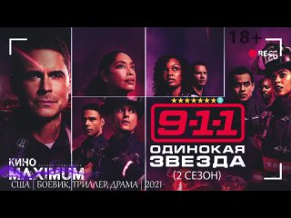 911: Одинокая звезда (2 сезон) 2021 | LostFilm