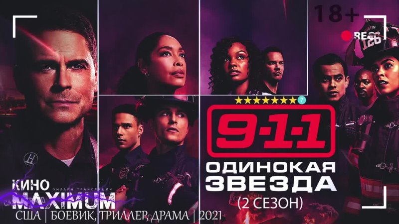 911: Одинокая звезда (2 сезон) 2021 | LostFilm