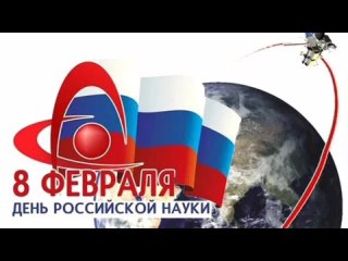 День Российской науки Акция Путь к науке.mp4