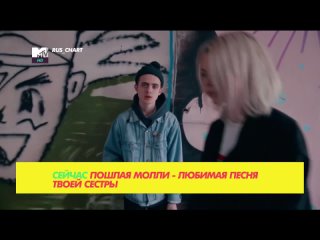 Пошлая Молли - Любимая песня твоей сестры (MTV Россия HD) Rus_Chart. 2 место