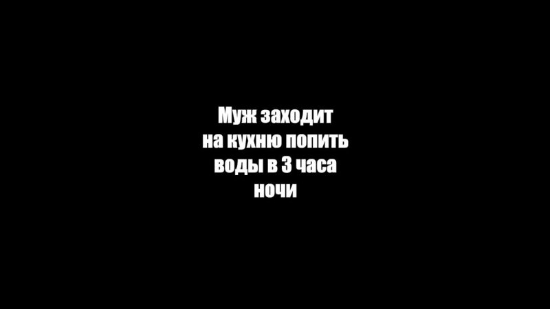 Ночью на кухне