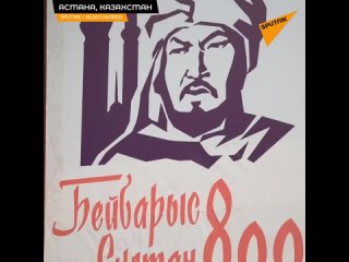 В год празднования 800-летия Султана Бейбарса в Казахстане пройдет около 600 мероприятий