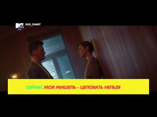 Моя Мишель - Целовать нельзя (MTV Россия HD) Rus_Chart. 5 место