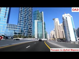 Поездка по Дубай Марина, Объединенные Арабские Эмираты (720p).mp4