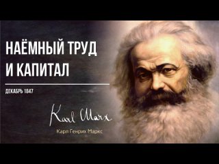 Карл Маркс — Наёмный труд и капитал (12.47)