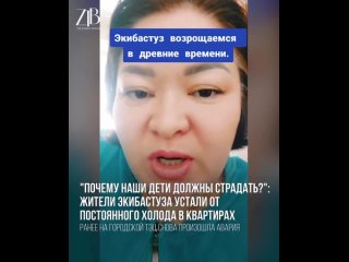 “Почему наши дети должны страдать?“: жители Экибастуза устали от постоянного холода в квартирах