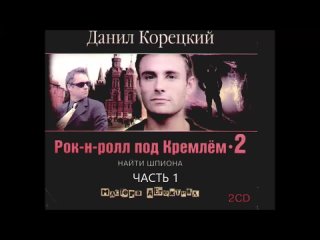 [Аудиокнига] Д. Корецкий - Рок-н-ролл под Кремлем 2. Найти шпиона (Ч. 1)