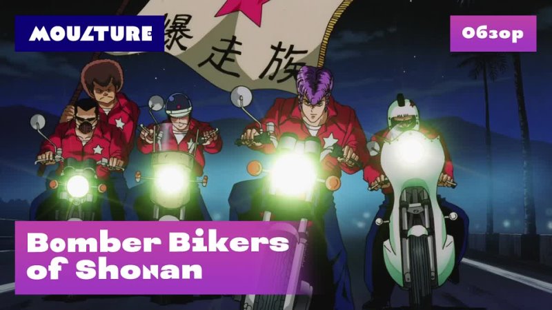 Аниме Bomber Bikers of Shonan – обзор