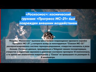 «Роскосмос»: космический грузовик «Прогресс МС-21» был поврежден внешним воздействием