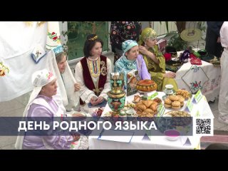 Нижнекамцы поделились татарскими традициями на Дне родного языка