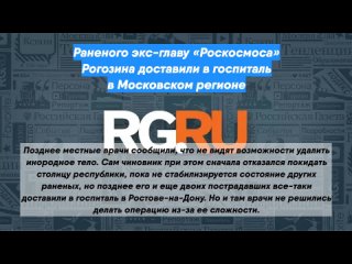 Раненого экс-главу «Роскосмоса» Рогозина доставили в госпиталь в Московском регионе