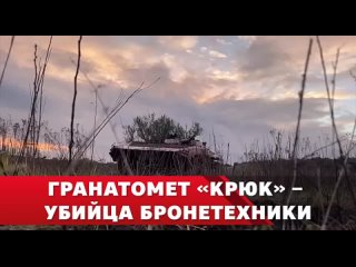 Гранатомёт Крюк  убийца бронетехники