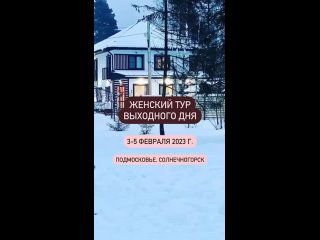 Женский Ретрит 3-5 февраля 2023г., Подмосковье