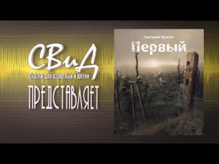 [Аудиокнига] Первый (Григорий Крячко) [S.T.A.L.K.E.R]