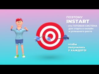 Узнай как и сколько ты можешь заработать с проектом INSTART