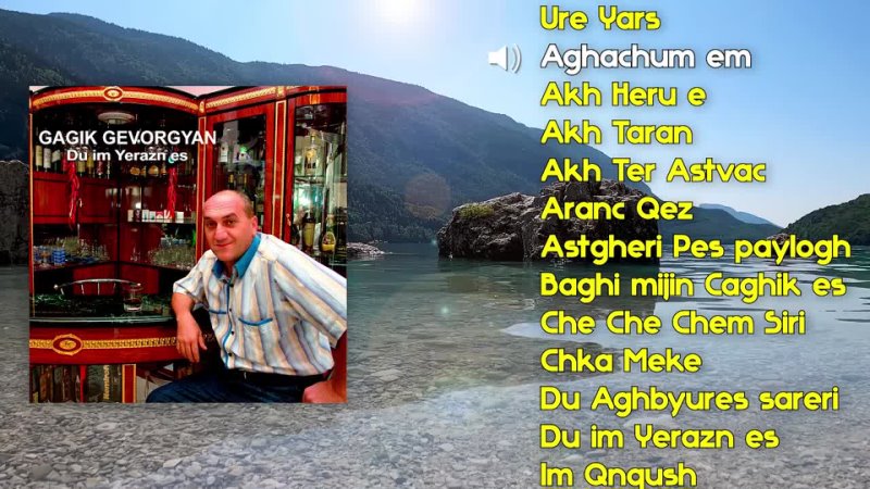 Gagik Gevorgyan Du im Yerazn es, Армянская музыка, Armenian music, Հայկական
