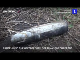 Сапёры МЧС ДНР обезвредили порядка 1 800 снарядов