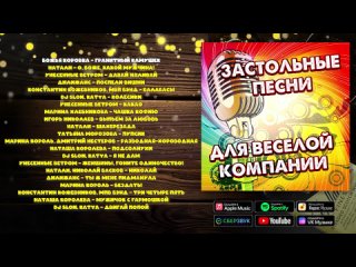 Застольные песни для весёлой компании - Музыкальный сборник русских хитов!