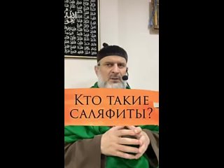 Кто такие саляфиты Шейх  Ильяс Умаров.mp4
