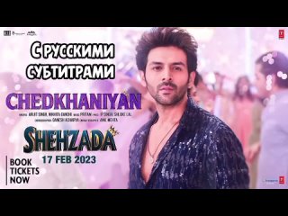 💖Chedkhaniyan (рус.суб) Shehzada | Kartik, Kriti | Arijit, Nikhita | Pritam, IP Singh, Shloke L