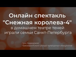 Онлайн спектакль Снежная королева-4 в домашнем театре теней