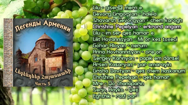Легенды Армении (часть 5) , Сборник армянской музыки ,
