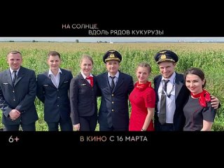 На солнце, вдоль рядов кукурузы _ Трейлер _ В кино с 16 марта(480p)