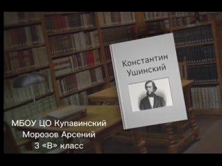 Всероссийская акция - Читаем Ушинского. Морозов Арсений 3в класс. МБОУ ЦО Купавинский