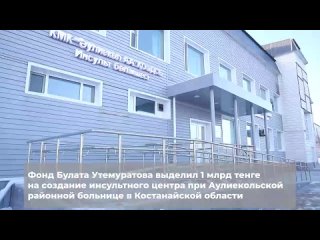 Инсультный центр открылся при поддержке Фонда Булата Утемуратова в Костанайской области